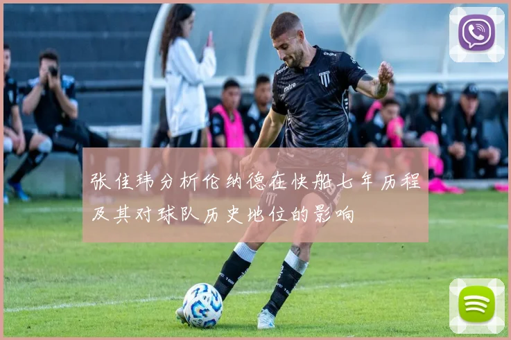 张佳玮分析伦纳德在快船七年历程及其对球队历史地位的影响
